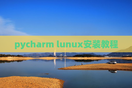 pycharm lunux安装教程 pycharm lunux安装教程