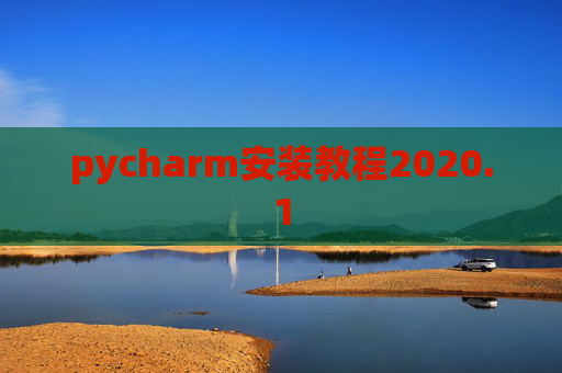 pycharm安装教程2020.1
