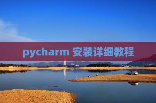 pycharm 安装详细教程