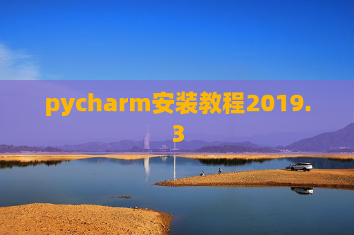 pycharm安装教程2019.3