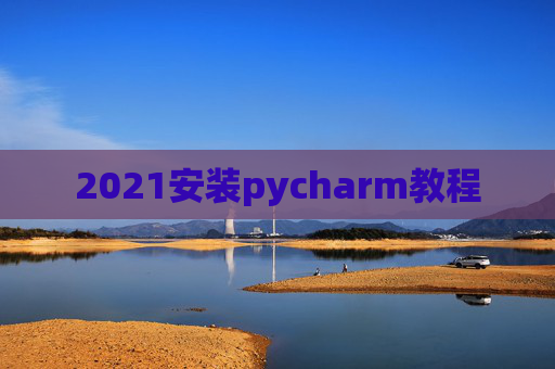 2021安装pycharm教程